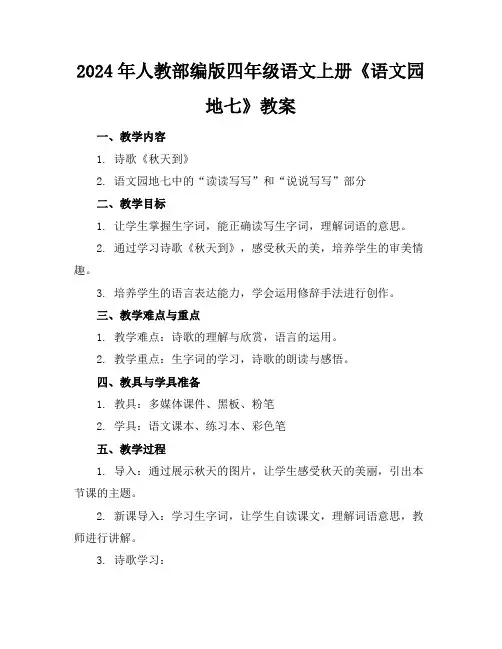 2024年人教部编版四年级语文上册《语文园地七》教案