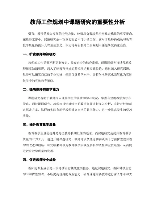 教师工作规划中课题研究的重要性分析