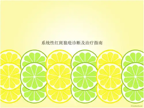 系统性红斑狼疮诊断及治疗指南