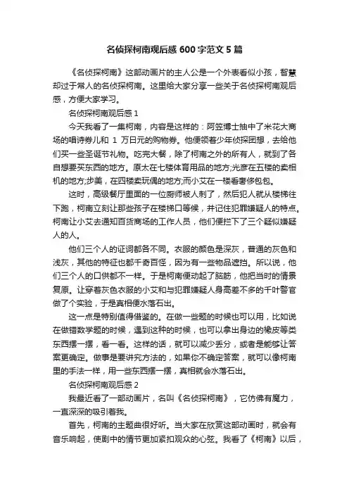 名侦探柯南观后感600字范文5篇