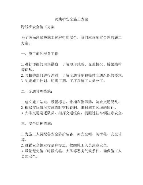 跨线桥安全施工方案