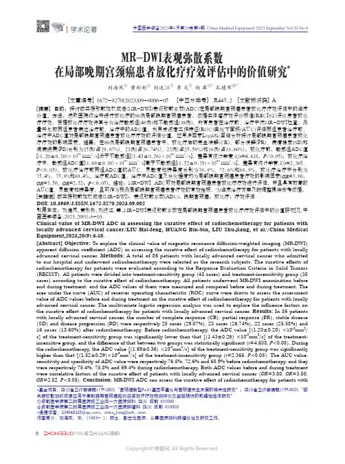 MR-DWI表观弥散系数在局部晚期宫颈癌患者放化疗疗效评估中的价值研究