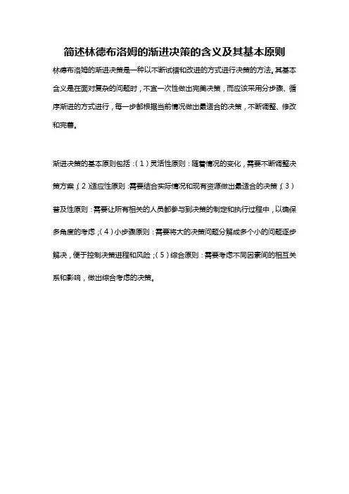 简述林德布洛姆的渐进决策的含义及其基本原则
