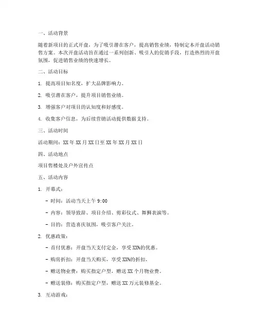 开盘活动销售方案