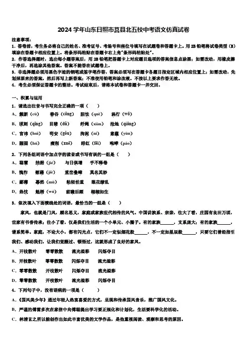 2024学年山东日照市莒县北五校中考语文仿真试卷含解析