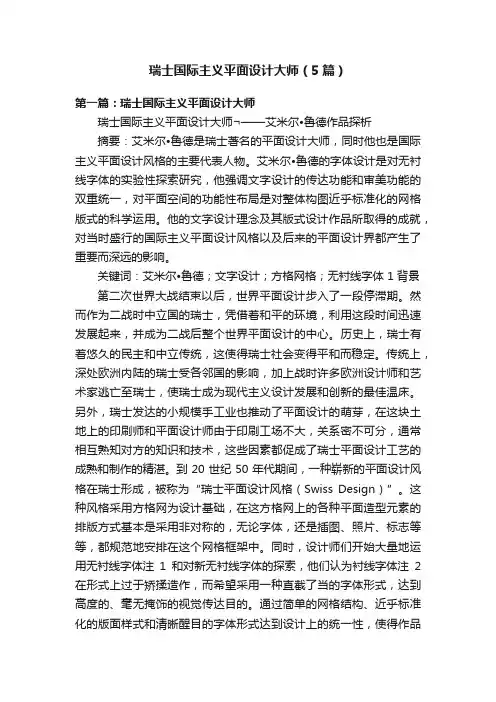 瑞士国际主义平面设计大师（5篇）