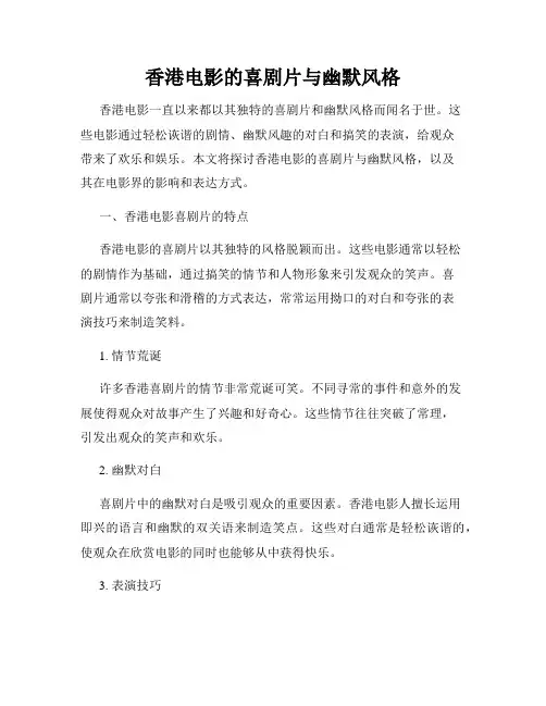 香港电影的喜剧片与幽默风格