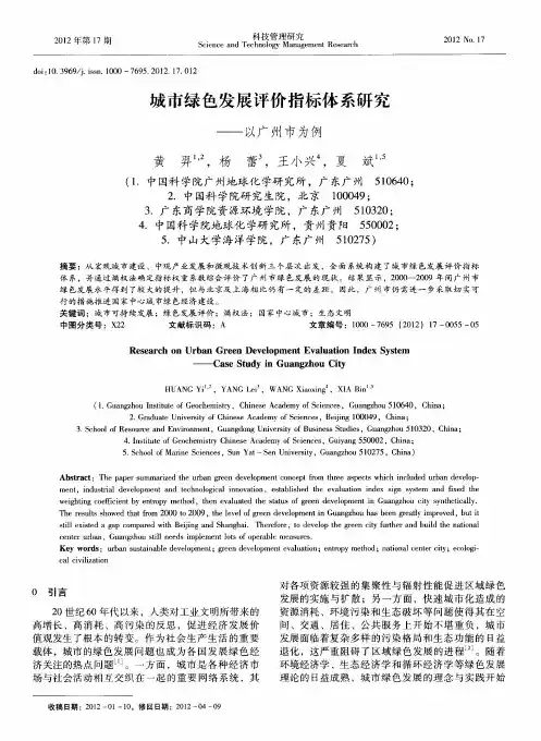 城市绿色发展评价指标体系研究——以广州市为例