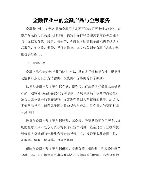金融行业中的金融产品与金融服务