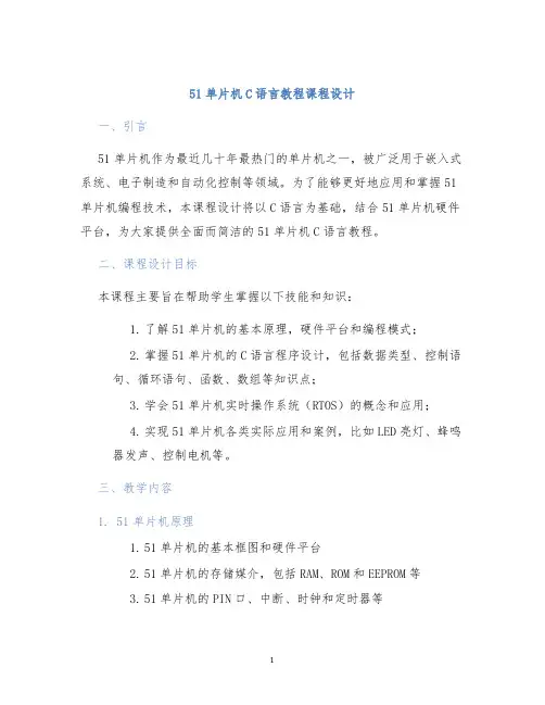 51单片机C语言教程课程设计