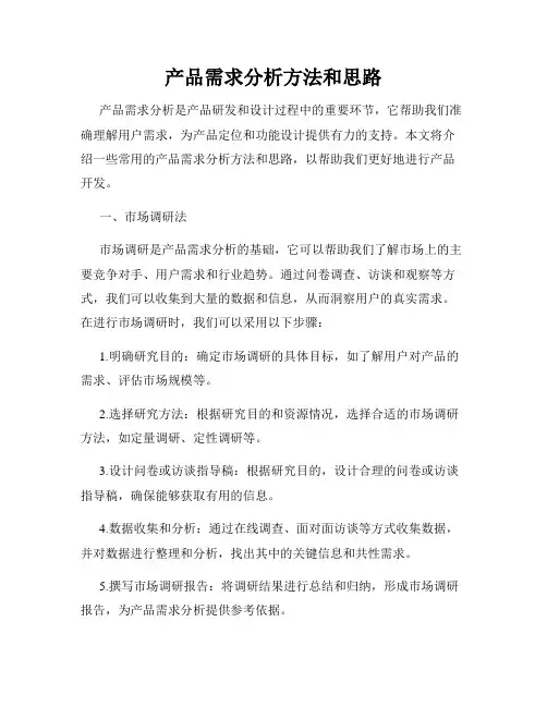 产品需求分析方法和思路