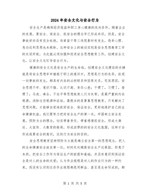 2024年安全文化与安全行为(三篇)