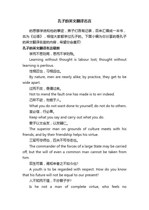 孔子的英文翻译名言