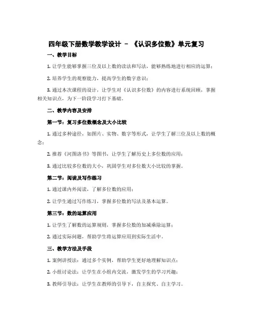 四年级下册数学教学设计-《认识多位数》单元复习 苏教版