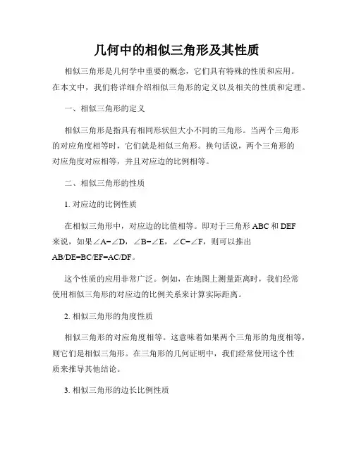 几何中的相似三角形及其性质