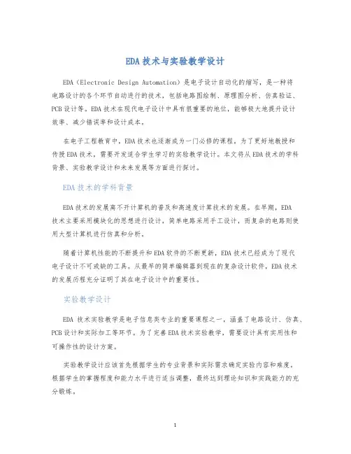 EDA技术与实验教学设计