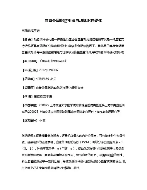 血管外周脂肪组织与动脉粥样硬化