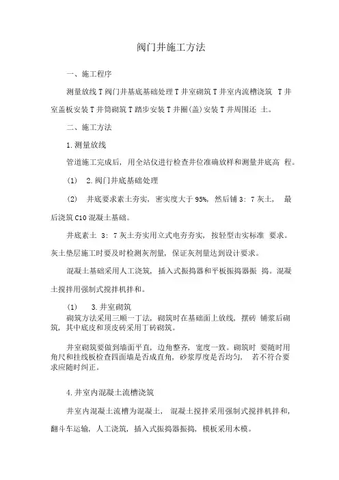阀门井施工方法