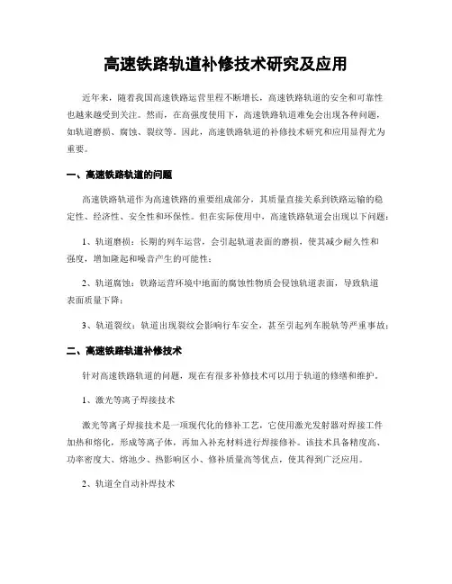 高速铁路轨道补修技术研究及应用