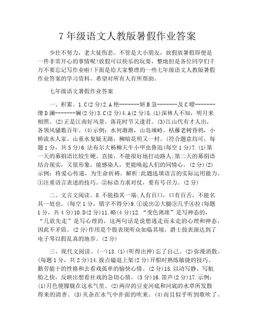 7年级语文人教版暑假作业答案
