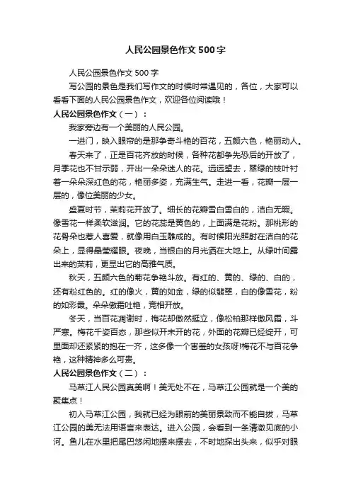 人民公园景色作文500字