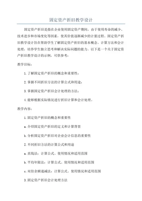 固定资产折旧教学设计