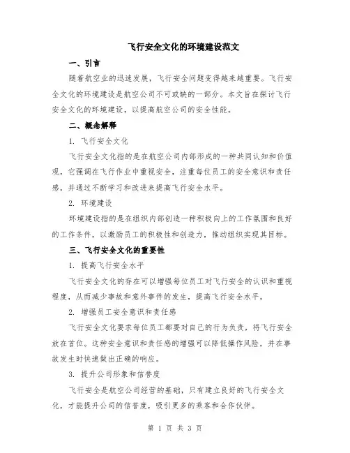 飞行安全文化的环境建设范文