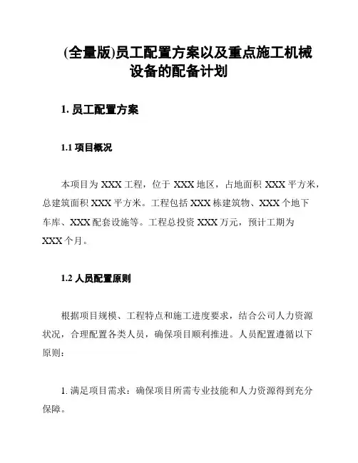 (全量版)员工配置方案以及重点施工机械设备的配备计划