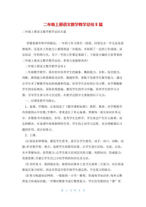 二年级上册语文数学教学总结5篇