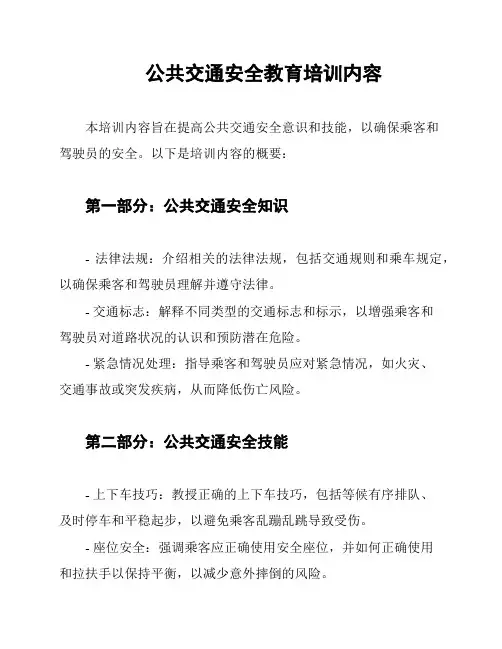 公共交通安全教育培训内容