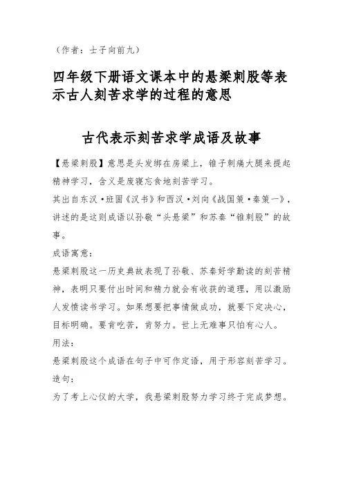 四年级下册语文课本中的悬梁刺股等表示古人刻苦求学的过程的意思