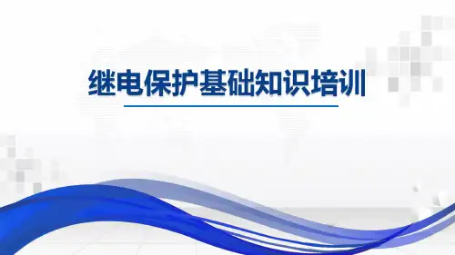 继电保护,电力系统分析与变压器保护原理及基础知识培训PPT课件