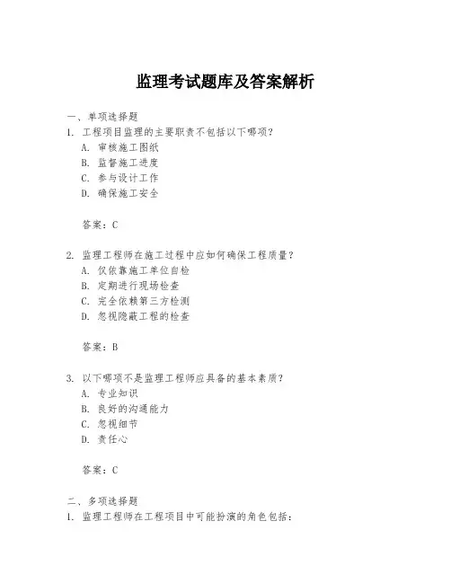 监理考试题库及答案解析