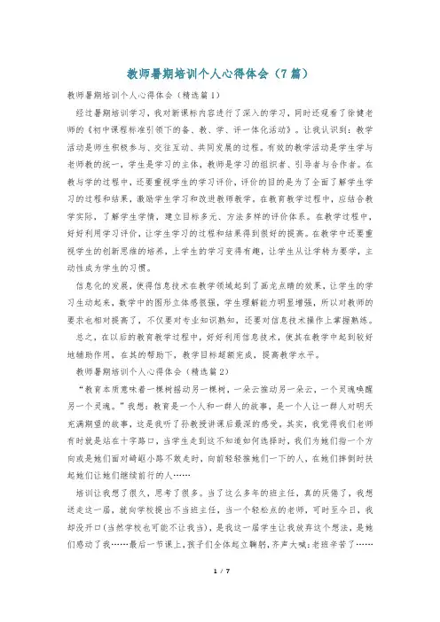 教师暑期培训个人心得体会(7篇)