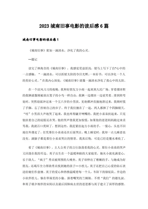 2023城南旧事电影的读后感6篇