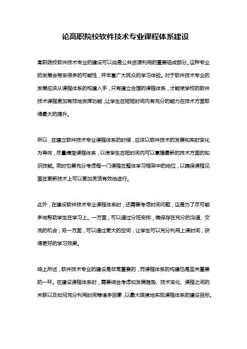 论高职院校软件技术专业课程体系建设