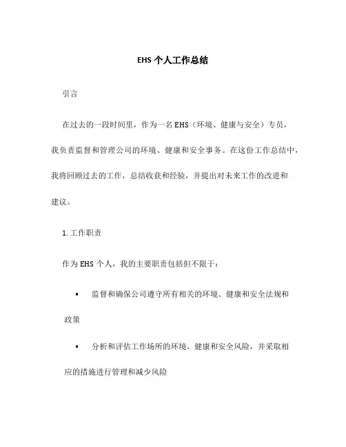EHS个人工作总结