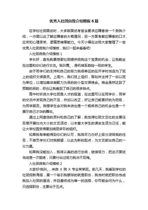 优秀入社团自我介绍模板6篇
