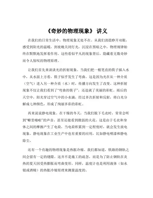 《奇妙的物理现象》 讲义
