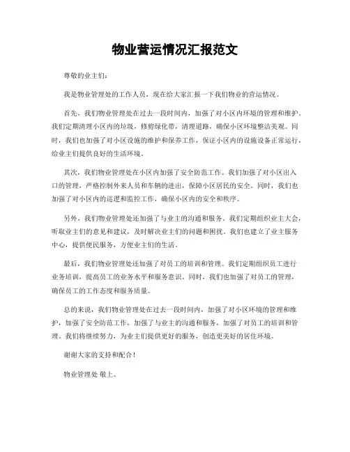 物业营运情况汇报范文