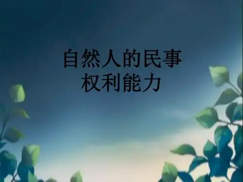 自然人的民事