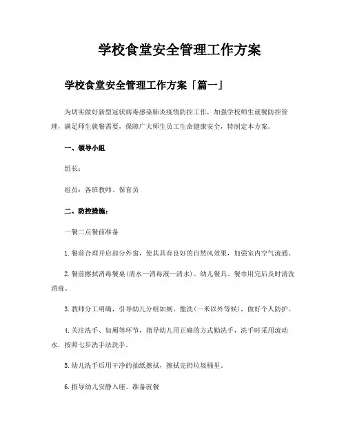 学校食堂安全管理工作方案