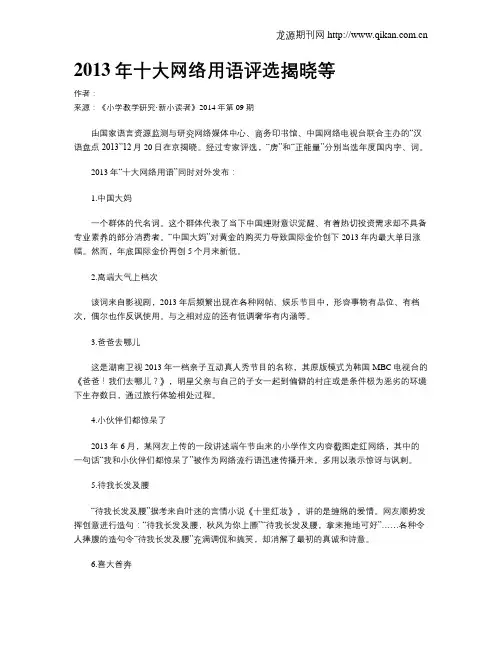 2013年十大网络用语评选揭晓等