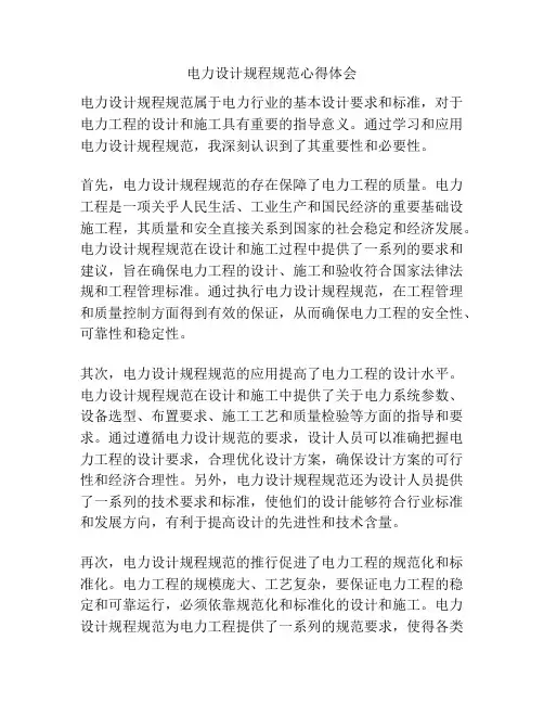 电力设计规程规范心得体会