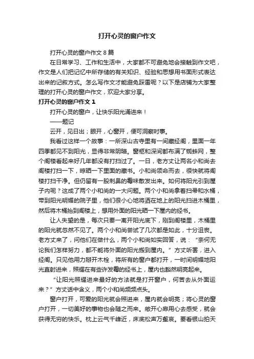 打开心灵的窗户作文