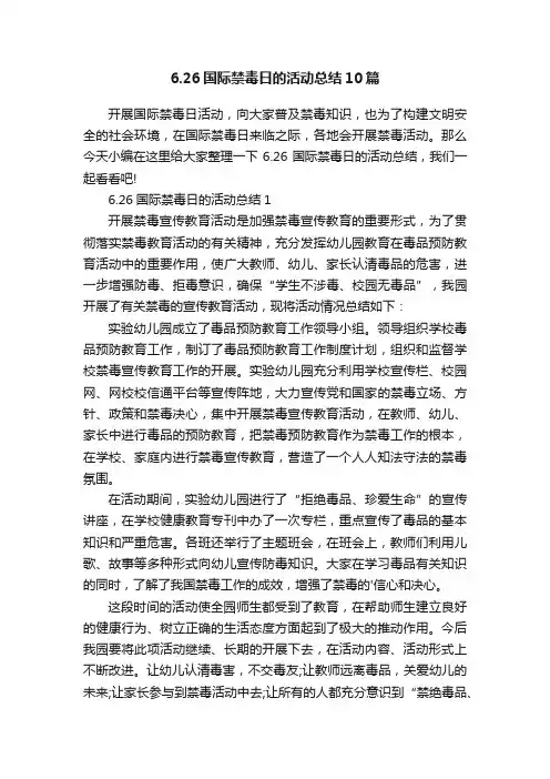 6.26国际禁毒日的活动总结10篇
