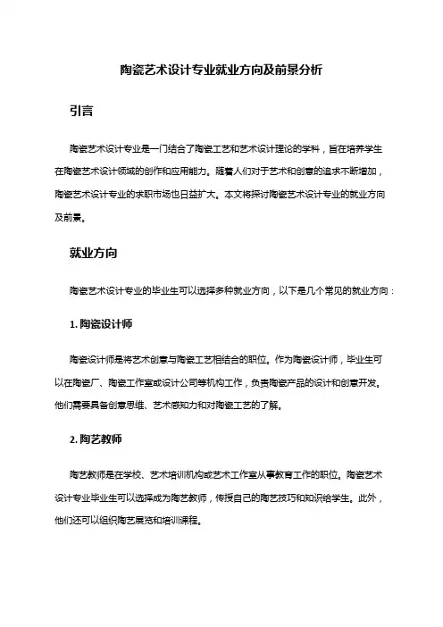 陶瓷艺术设计专业就业方向及前景分析