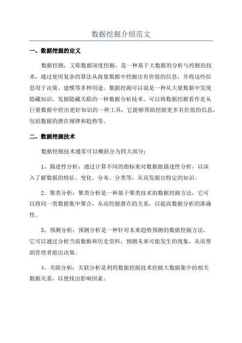 数据挖掘介绍范文
