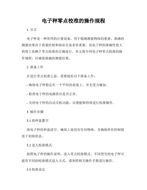 电子秤零点校准的操作规程
