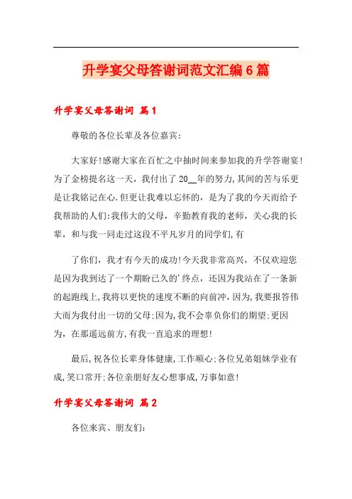 升学宴父母答谢词范文汇编6篇
